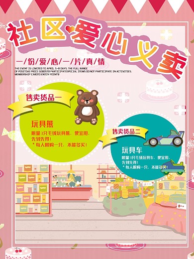 爱心义卖海报