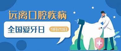 全国爱牙日9月20日公众号新媒体配图