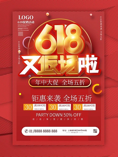 618返场促销海报设计