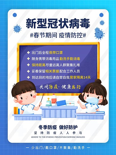 简约蓝色清晰春节疫情防控海报