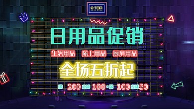简约霓虹效果日用品促销展板