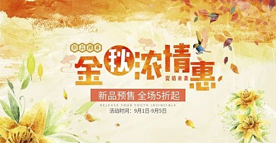 小清新秋季促销活动banner海报