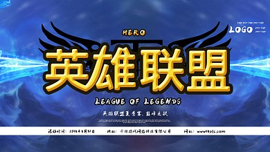 英雄联盟游戏电竞海报展架