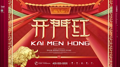 原创红色中国风开门红主题字展板