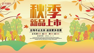 秋季新品上市打折优惠展板