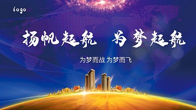2021企业梦想起航年会舞台背景展板晚宴