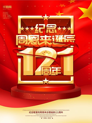 大气创意周恩来诞辰121周年海报
