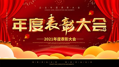 简约红色企业年度表彰大会宣传展板