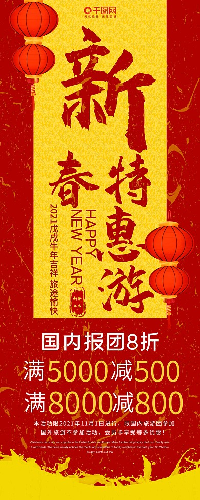 新春特惠游旅游促销展架设计psd模板