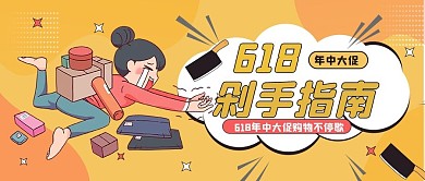 黄色手绘618剁手指南公众号封面首图