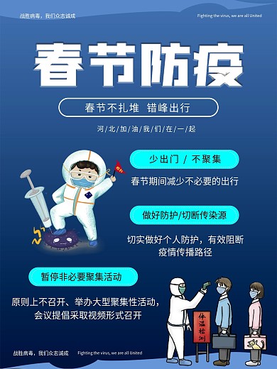 简约春节防疫海报