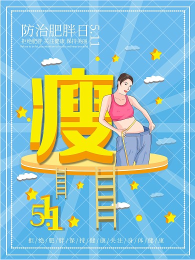 防治肥胖日减肥瘦身海报