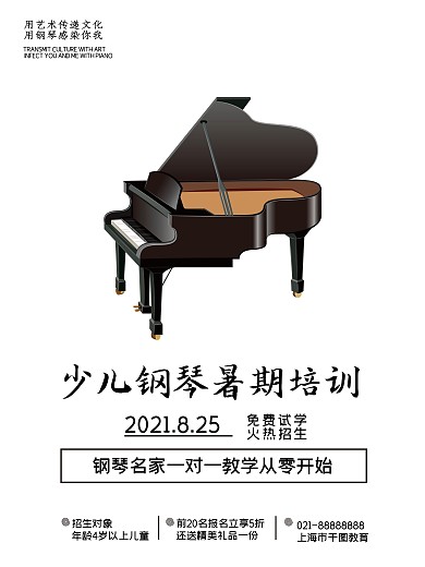 少儿钢琴秋季班招生海报
