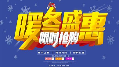 暖冬特惠蓝色冬季上新促销展板