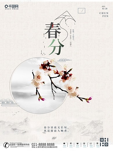 水墨古风二十四节气春分节气海报