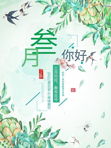 三月你好主题宣传海报