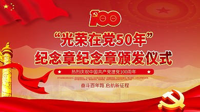 光荣在党50年纪念章纪念章颁发仪式展板