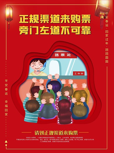 正规渠道购票平安春运系列海报