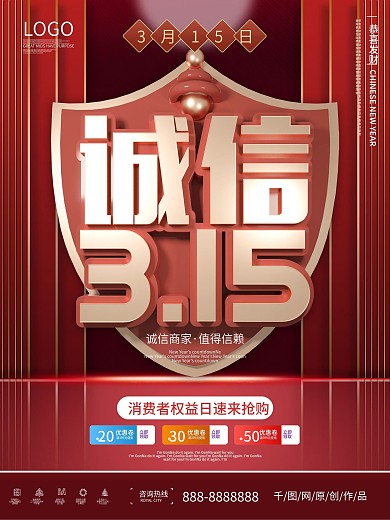 红色简约315消费者权益日公益宣传海报