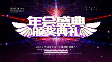 年会盛典颁奖典礼企业年会展板设计