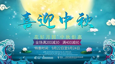 中国风喜迎中秋促销展板