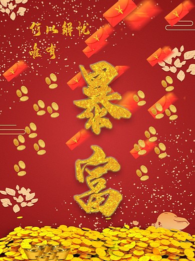 简约红色唯有解忧只有暴富