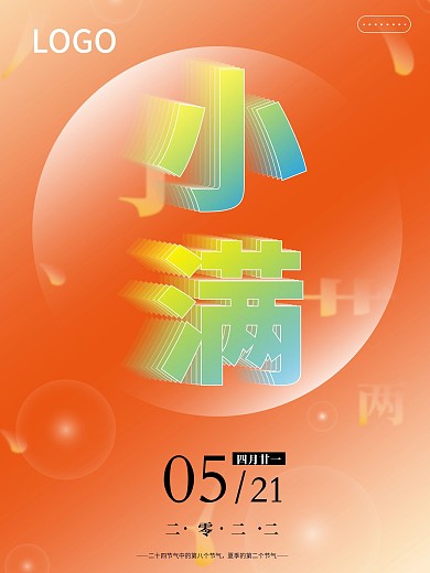 大气暖色简约梦幻中国传统节日小满节气海报