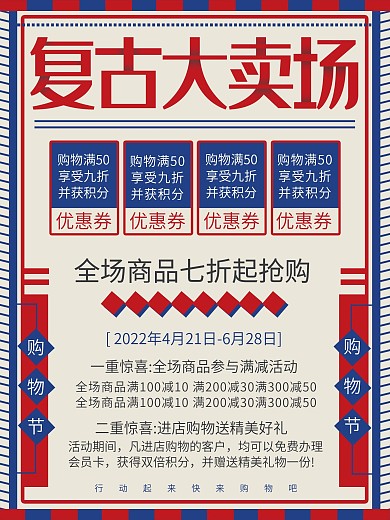 复古大卖场促销活动海报