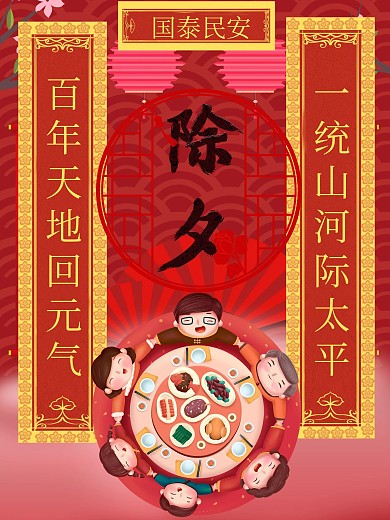 卡通对联中式红色除夕春节团圆饭