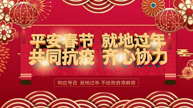 就地过年 平安春节共同抗疫创意大气展板