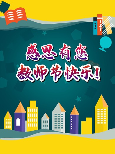 感谢有您教师节海报