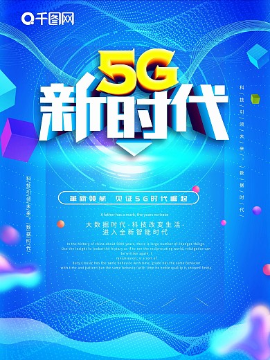 蓝色创意科技感5G宣传海报
