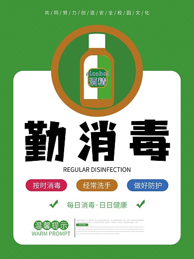 小学幼儿园校园防疫系列海报小清新手绘