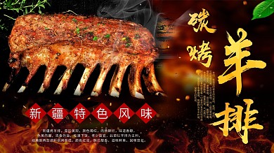 美食新疆特色烤羊排展板