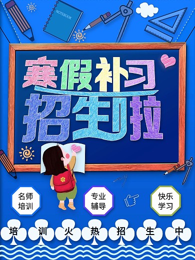 寒假补习班招生海报