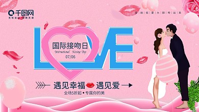 粉色浪漫国际接吻日节日展板设计