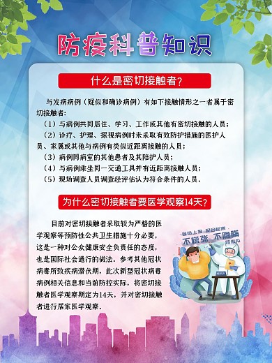 防疫科普知识 防疫知识 防疫 新冠