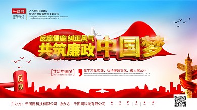 反腐倡廉纠正风气市政府党建反腐败宣传展板