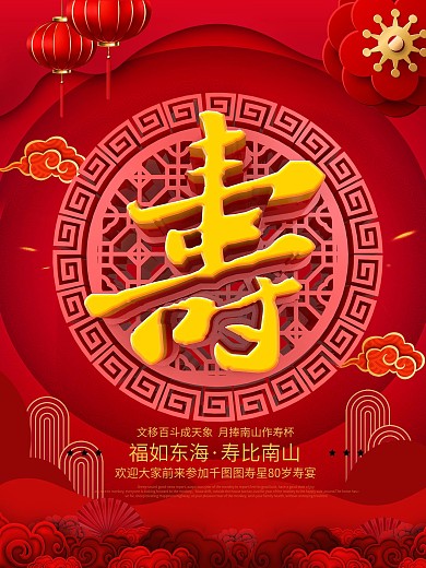 C4D红色喜庆寿宴寿字宣传海报