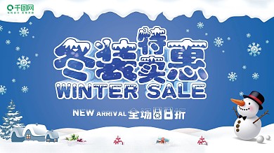 原创冬装特卖惠展板