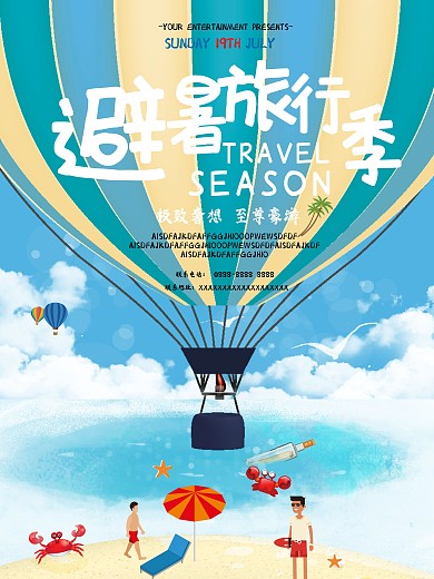 简约大气夏季旅行海报设计