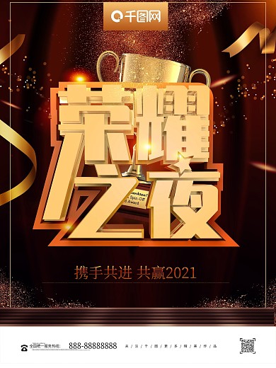 黑金荣耀之夜年度盛典颁奖典礼海报