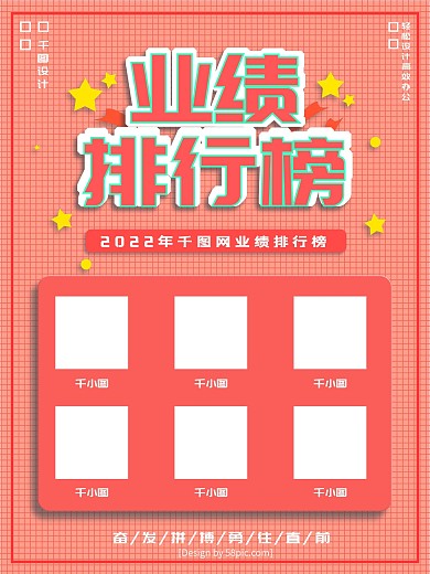 粉红色业绩排行榜海报