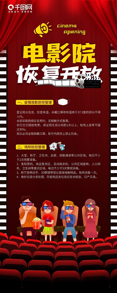电影院观影开放海报影院疫情防控