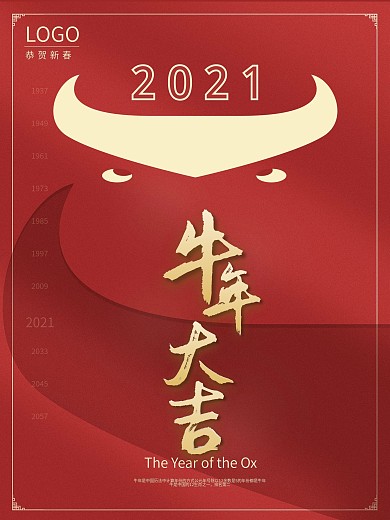 原创2021牛年大吉企业新年海报