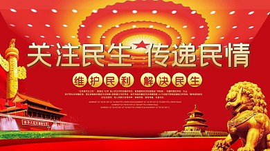 红色大气党建风民生展板