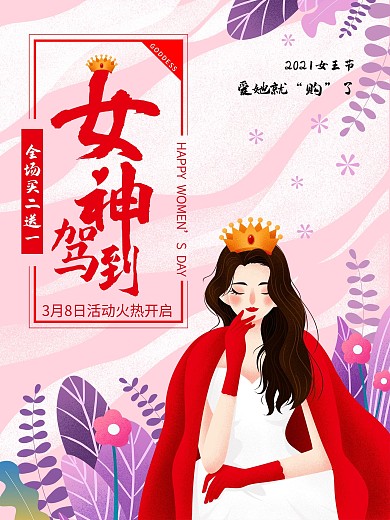 2020女王节女神驾到海报