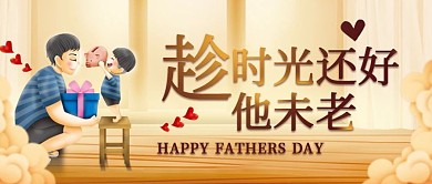 父亲节感恩祝福公众号首图
