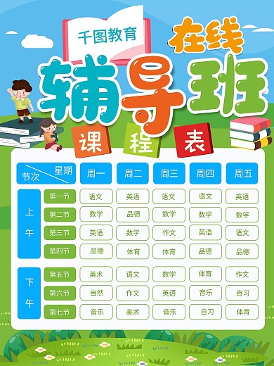 小学生在线辅导班排班课程表线上海报