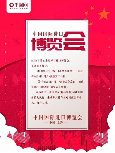 红色喜庆进博会放假公告海报
